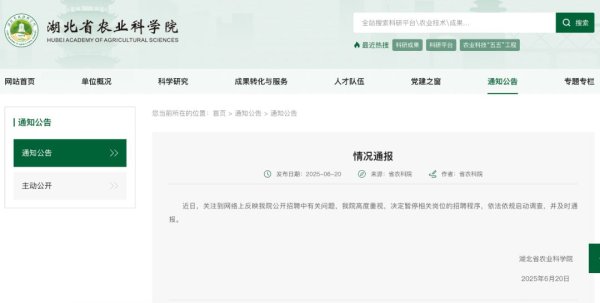 元富投资 被质疑“萝卜坑”招聘，湖北省农科院回应