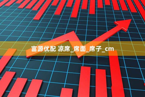 富源优配 凉席_席面_席子_cm