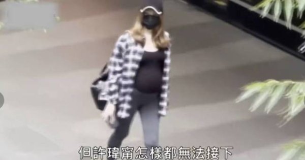 易投投 许玮甯挺硕大孕肚出街 一边走路一边轻轻抚摸肚子