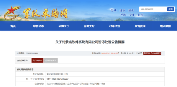 优配库 紫光软件被军采按下暂停键