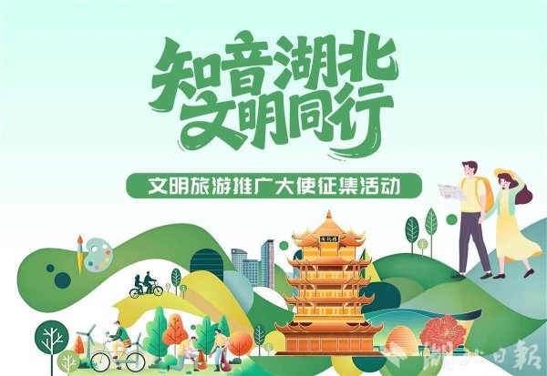 壹策略 “知音湖北·文明同行”投票火热进行中 65名候选人绘就湖北文明文旅新图景