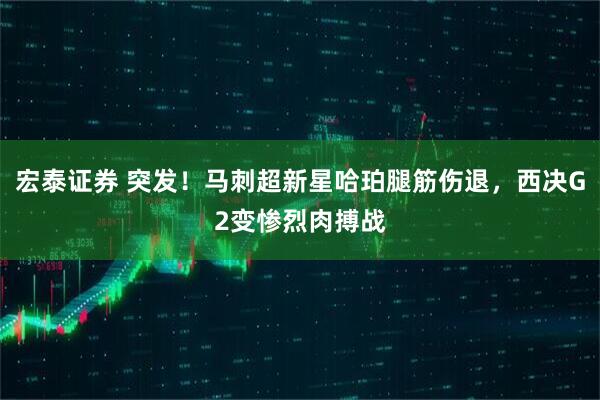 宏泰证券 突发！马刺超新星哈珀腿筋伤退，西决G2变惨烈肉搏战